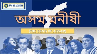 অসম মনীষী THE GEMS OF ASSAM by SPM IAS ACADEMY  EP7 [upl. by Macguiness]