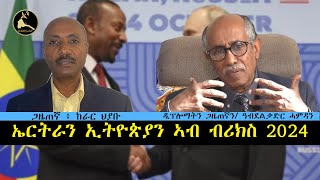 ERISATዛዕባታትና  ኤርትራን ኢትዮጵያን ኣብ ብሪክስ 2024 [upl. by Zerline]