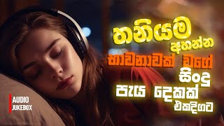 මනෝපාරකට සුපිරිම සින්දු  Manoparakata Sindu  Best New Sinhala Songs Collection  Sinhala New Songs [upl. by Elvah164]