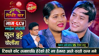 टिका सानुको प्रशंसा गरेर थाकेनन् हेमन्त आले  Hemnta Ale VS Tika Sanu  Sarangi Sansar Ep 685 [upl. by Enilada]