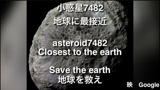 小惑星7482 地球衝突なるか？Asteroid collision Japan news 潜在的な危険 [upl. by Ibba]