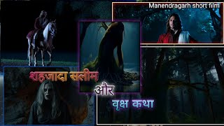 शहजादा सलीम और वृक्ष कथा लघु फिल्म।Prince Saleem and the Tree Story  Short Film। [upl. by Oznole]