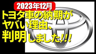 2023年12月トヨタ車の納期がヤバイ理由、判明しましたTOYOTA、520 [upl. by Tyra708]