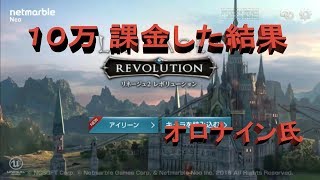 【ﾘﾈﾚﾎﾞ】オロナイン氏 ７時間で１０万円課金して強化値＋？ [upl. by Eehtomit540]