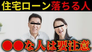 【住宅ローン審査】落ちる人の9割はこの理由です。 [upl. by Edrock]