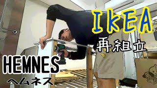 【IKEA】ヘムネスquotHEMNESquotを再組立しました！ [upl. by Neural903]