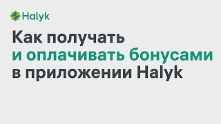 Как Получать Бонусы и Оплачивать Ими в Приложении Halyk [upl. by Sierra]