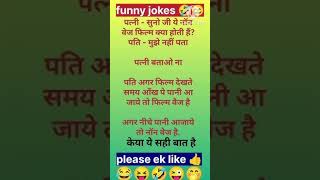 Funny jokes 🤣🤣funnyshorts jokesshorts chutkule comedyshorts joke newjokes standupcomedy shot [upl. by Loralee418]