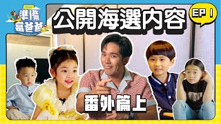 培永第一次面試小朋友｜公開閉門面試畫面｜Shelbie Megan Moses Everest 會緊張嗎？｜內容全曝光【 準備當爸爸 】番外篇 上集 [upl. by Ahsimek]