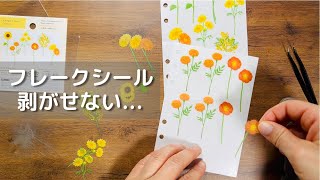 【作業動画】シール帳作成つづき✨透明フレークシールに四苦八苦 [upl. by Solon]