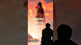 ഹൃദയം തൊട്ട കവിത  WhatsApp Status  kavitha malayalamkavithakal shorts malayalampoetry [upl. by Daugherty]