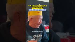 爷爷78岁生日，孙女准备惊喜，老人感动到落泪，“这可能就是我挣钱的意义” 老年生活 爷爷 孝道 暖心 [upl. by Karissa]