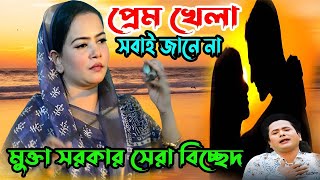 প্রেম খেলা সবাই জানে না সকলের মন ঠিক থাকে না  মুক্তা সরকার সেরা বিচ্ছেদ জারি গান  Mukta Sarkar [upl. by Belier294]