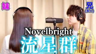 【新曲】実の妹と一緒に「流星群」歌ったら大感動の嵐だった件【Novelbright】 [upl. by Irabaj]