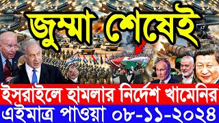 আন্তর্জাতিক সংবাদ Today 08 ‍November’2024 BBC World News Bangla হিজবুল্লাহইসরাইল যুদ্ধের আপডেট খবর [upl. by Nire]