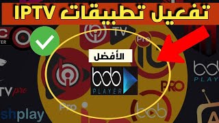 إليك أفضل طريقة تفعيل تطبيقات iptv  تفعيل 2024 Bob player🔥 [upl. by Ashatan326]