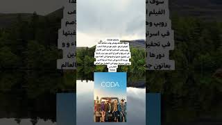 فيلم CODA movie film [upl. by Hurlbut355]