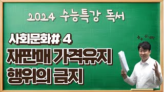 2025수능특강독서사회문화4 재판매 가격 유지 행위의 금지 강의 듣고 수능특강변형문제 받아 가세요 [upl. by Legnalos]