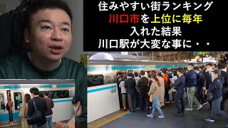 川口市を住みやすい街ランキング毎年上位連続で入れた結果・・川口駅が大変な事に・・・。 超満員電車！ 激混み！ [upl. by Anelra]