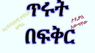 Best New Ethiopian Orthodox Mezmur clip By Zemari Tadewos AwugchewTirut Be Fikir [upl. by Shiri]