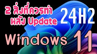 2 สิ่งที่ควรทำ หลัง update Windows 11 24H2 [upl. by Upton]