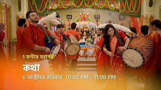 কথা 1 ঘণ্টার মহা এপিসোড  ধামাকা পর্ব  Kotha Today Full Episode Star Jalsha Tollywood Hot News [upl. by Grover]