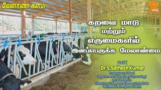 🔴Live  கறவை மாடு மற்றும் எருமைகளில் இனப்பெருக்க மேலாண்மை [upl. by Klara757]