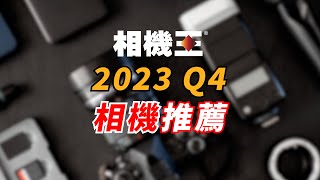 《相機推薦》2023 Q4 相機推薦│新手必看【相機王】 [upl. by Yeltneb]