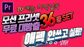 프리미어 예능 자막 모션 프리셋 36종 무료 배포 드래그앤드랍으로 TV 예능 모션 효과 만드는 법  2탄 프리셋 자료  프리셋 사용법 튜토리얼 [upl. by Gnihc]