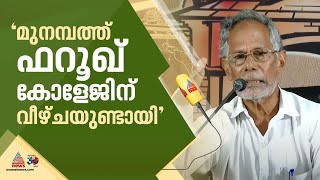 മുനമ്പം വിഷയം ഫറൂഖ് കോളേജിന് വീഴ്ചയുണ്ടായെന്ന് അഖില കേരള വഖഫ് സംരക്ഷണ സമിതി  Munambam  Waqf [upl. by Lezned]