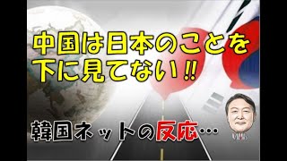 【韓国】「なぜ中国は韓国ほど日本を下に見ないのでしょうか？」⇒ 韓国ネットの反応… [upl. by Powers]