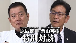 2009WBC原辰徳監督×栗山英樹監督 特別対談 [upl. by Atauqal]