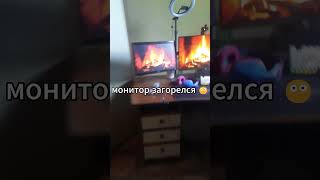 Монитор загорелся 🔥 memes shorts monitor монитор пожар [upl. by Nimrak]