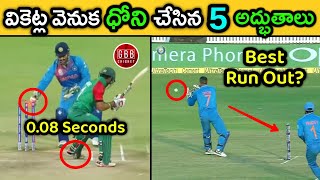 Top 5 Unbelievable Wicket Keeping Wonders By Dhoni  Dhoni Best Stumpings amp Run Outs  GBB Cricket [upl. by Ian284]