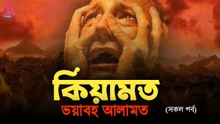 ভয়ঙ্কর কিয়ামতের আলামত  সকল পর্ব  Ahmed Niaz  Islamic Reminder [upl. by Acinelav]