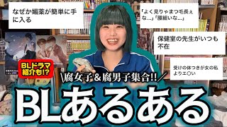 【BLあるある】下ネタ注意だよ腐ってる人間全員集合〜〜〜〜‼️‼️‼️‼️‼️‼️ [upl. by Aynot]