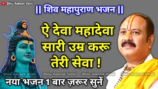 ऐ देवा महादेवा सारी उम्र करू तेरी सेवा शिव महापुराण भजन नया भजन Pradeep Ji Mishra viral [upl. by Carboni]