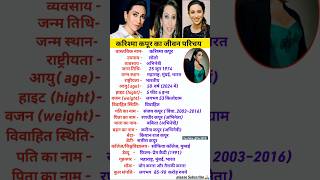 करिश्मा कपूर का जीवन परिचयbiography of Karishma Kapoorviral biography karismakapoor shorts [upl. by Ynatterb]