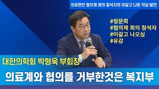 청문회 영상 같이 보기quot의료계와 협의를 거부한 것은 보건복지부quot 이주영 의원이 보건복지부가 협의를 한 그 대상 이라고 콕 집어 말한 이유는 [upl. by Merri]