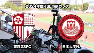 2024年度KSL市原Athletaカップ 東京23FC vs 日本大学N [upl. by Ahsinned]