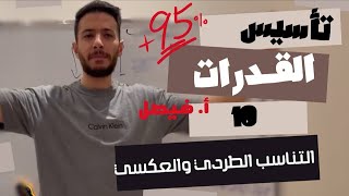 تأسيس قدرات 10  التناسب الطردي و العكسي 🫡 [upl. by Enelrac]