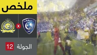 ملخص مباراة الهلال والنصر في الجولة 12 من دوري كاس الأمير محمد بن سلمان للمحترفين [upl. by Georglana898]