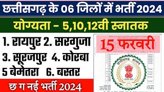 छत्तीसगढ़ के 6 जिलों में बम्फर भर्ती 2024 cg job vacancy 2024  cg vacancy 2024 [upl. by Adalard]