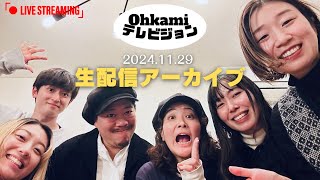 ohkami テレビジョン がライブ配信中！ [upl. by Lisha]