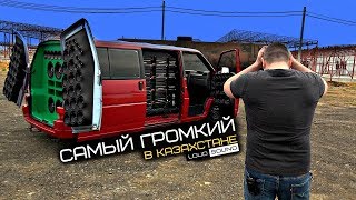 САМЫЙ ГРОМКИЙ АВТОМОБИЛЬ КАЗАХСТАНА VW DEAF BONCE [upl. by Ahseile]