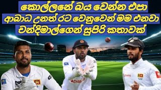 Chandimal injury update Sri Lanka vs England 3rd Test [upl. by Aicele]