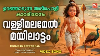 വെള്ളിമല മേൽ മയിലാട്ടം  Malayalam Murugan Devotional Songs  Vallimala Mel Mayilattam Video Song [upl. by Montague3]