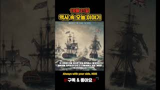 💯역사 속 오늘 이야기1805년 10월 21일 트라팔가르 해전 영국 해군의 역사적 승리💯 [upl. by Sielen]