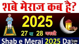 शब ए मेराज कब है 2025  Shab e meraj date 2025  meraj ki raat kab hai 2025  27 Rajab kab hai 2025 [upl. by Alabaster]