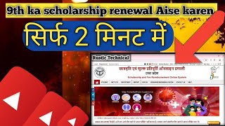 UP Scholarship Online Form 202425 Kaise Bhare  UP Scholarship Renewal Form Kaise Bhare 202425 [upl. by Hanikehs]